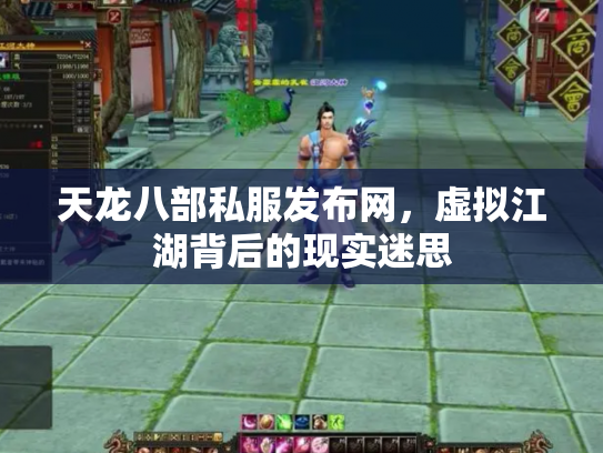 天龙八部私服发布网，虚拟江湖背后的现实迷思