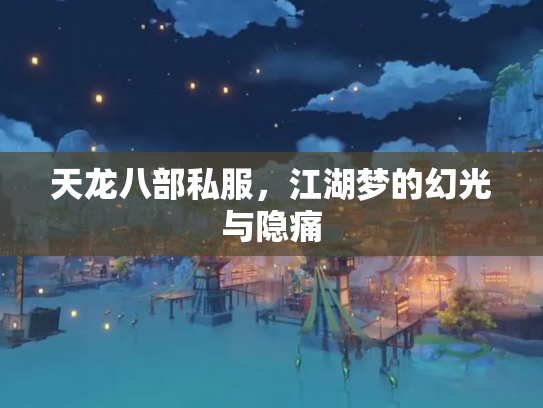 天龙八部私服，江湖梦的幻光与隐痛