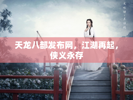 天龙八部发布网，江湖再起，侠义永存