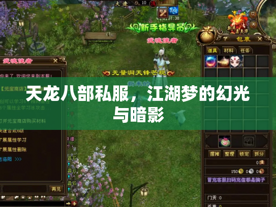 天龙八部私服，江湖梦的幻光与暗影