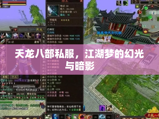 天龙八部私服，江湖梦的幻光与暗影