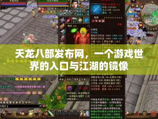 天龙八部发布网，一个游戏世界的入口与江湖的镜像
