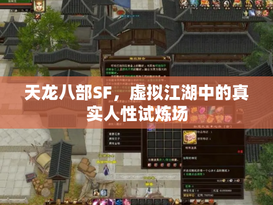 天龙八部SF，虚拟江湖中的真实人性试炼场