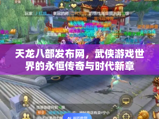 天龙八部发布网，武侠游戏世界的永恒传奇与时代新章