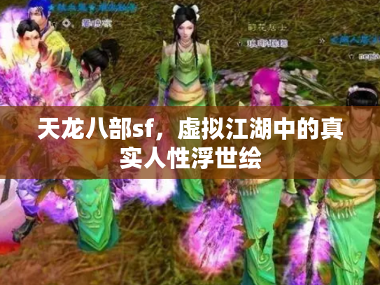 天龙八部sf，虚拟江湖中的真实人性浮世绘