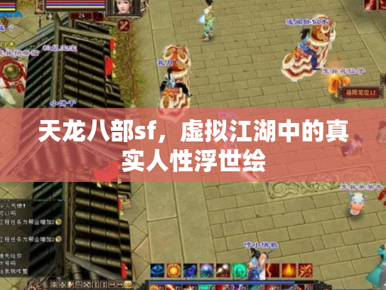 天龙八部sf，虚拟江湖中的真实人性浮世绘