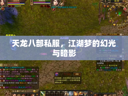 天龙八部私服，江湖梦的幻光与暗影