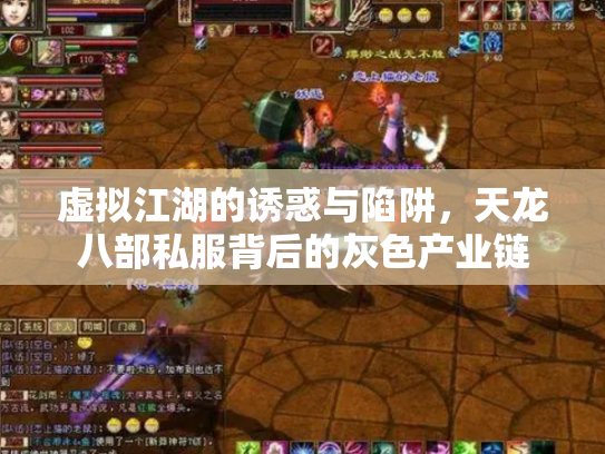 虚拟江湖的诱惑与陷阱，天龙八部私服背后的灰色产业链