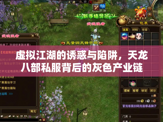 虚拟江湖的诱惑与陷阱，天龙八部私服背后的灰色产业链