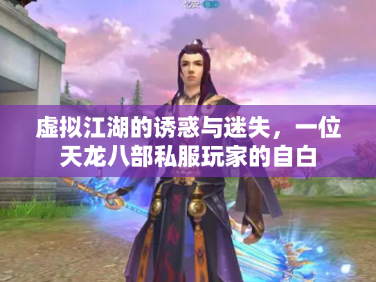 虚拟江湖的诱惑与迷失，一位天龙八部私服玩家的自白