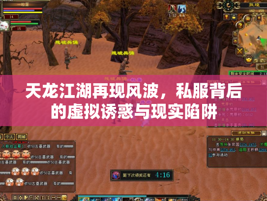 天龙江湖再现风波，私服背后的虚拟诱惑与现实陷阱