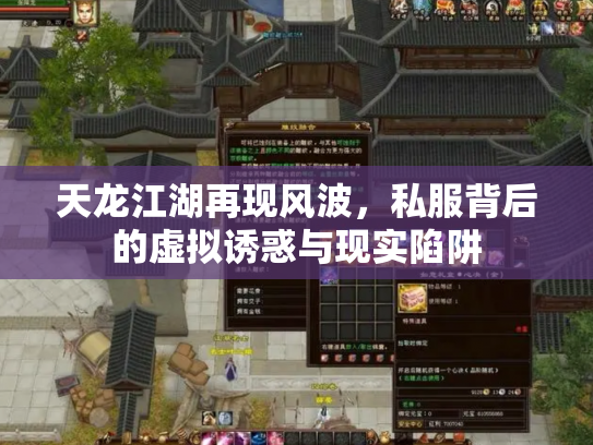 天龙江湖再现风波，私服背后的虚拟诱惑与现实陷阱
