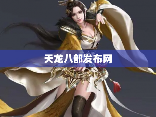 天龙八部发布网