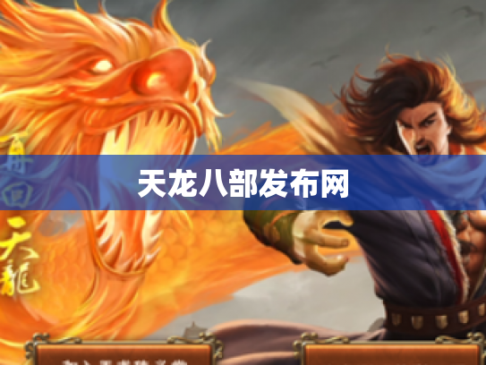 天龙八部发布网