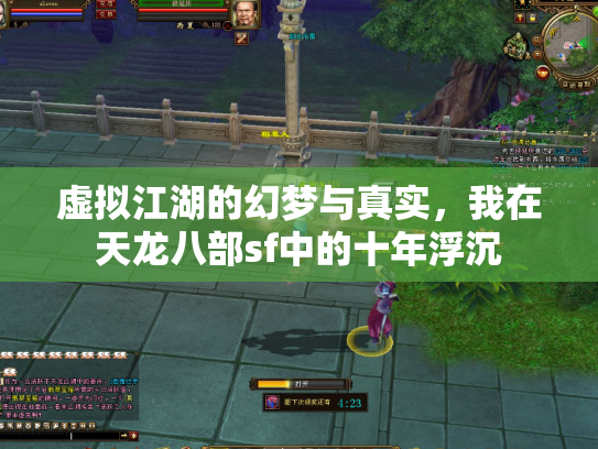虚拟江湖的幻梦与真实，我在天龙八部sf中的十年浮沉