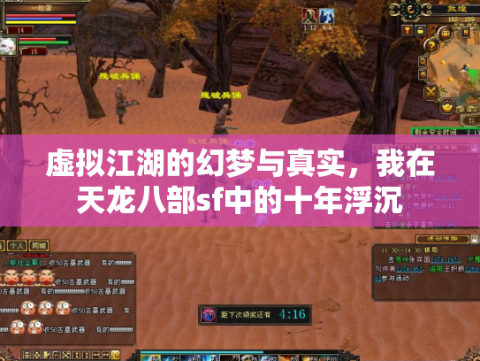 虚拟江湖的幻梦与真实，我在天龙八部sf中的十年浮沉