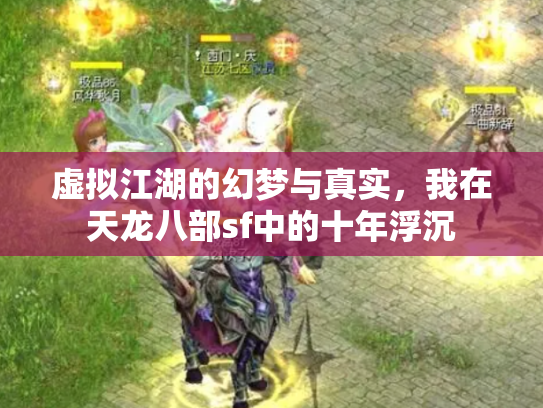 虚拟江湖的幻梦与真实，我在天龙八部sf中的十年浮沉