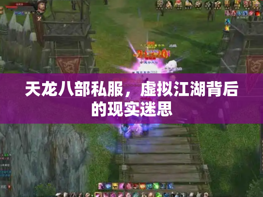 天龙八部私服，虚拟江湖背后的现实迷思