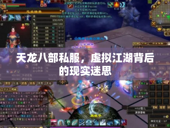 天龙八部私服，虚拟江湖背后的现实迷思