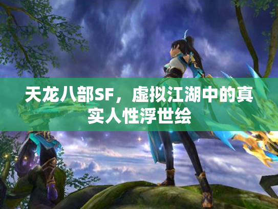 天龙八部SF，虚拟江湖中的真实人性浮世绘