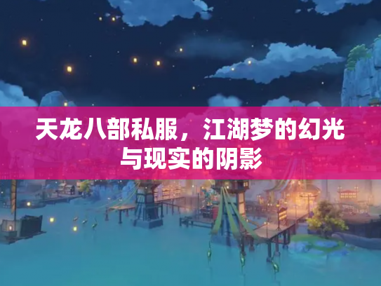 天龙八部私服，江湖梦的幻光与现实的阴影