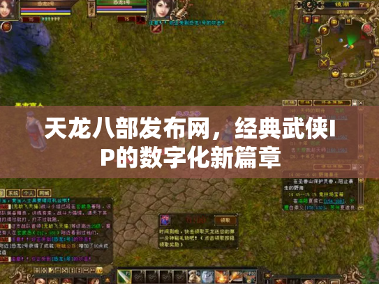 天龙八部发布网，经典武侠IP的数字化新篇章