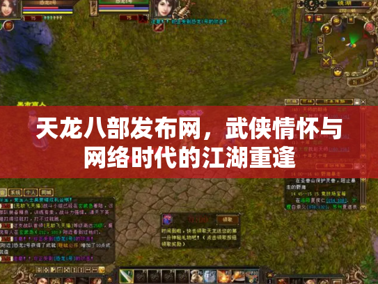 天龙八部发布网，武侠情怀与网络时代的江湖重逢
