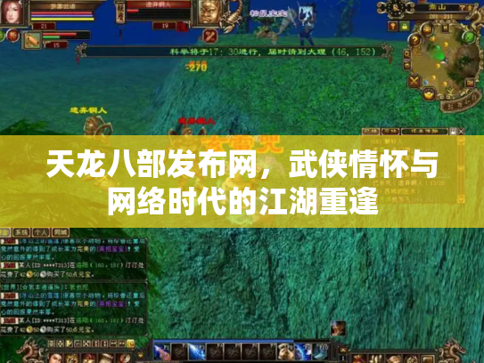 天龙八部发布网，武侠情怀与网络时代的江湖重逢