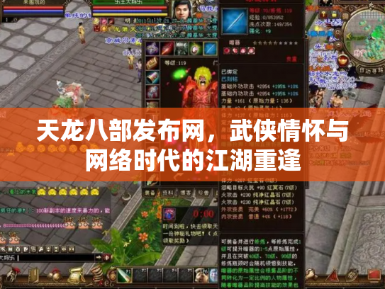 天龙八部发布网，武侠情怀与网络时代的江湖重逢