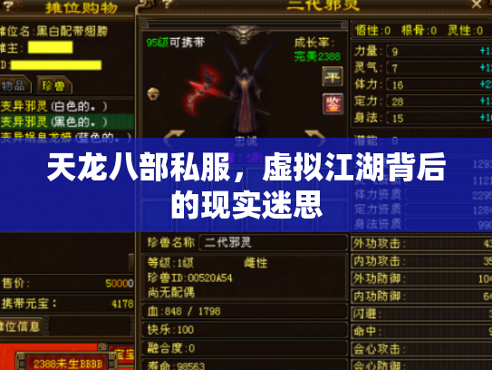天龙八部私服，虚拟江湖背后的现实迷思