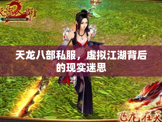 天龙八部私服，虚拟江湖背后的现实迷思