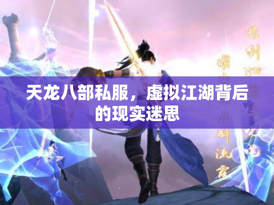 天龙八部私服，虚拟江湖背后的现实迷思