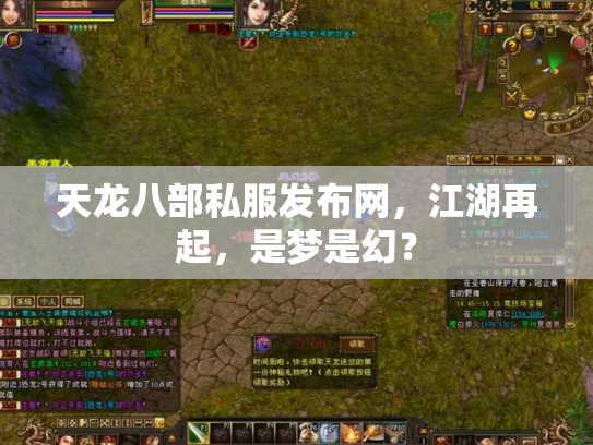 天龙八部私服发布网，江湖再起，是梦是幻？