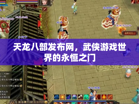 天龙八部发布网，武侠游戏世界的永恒之门