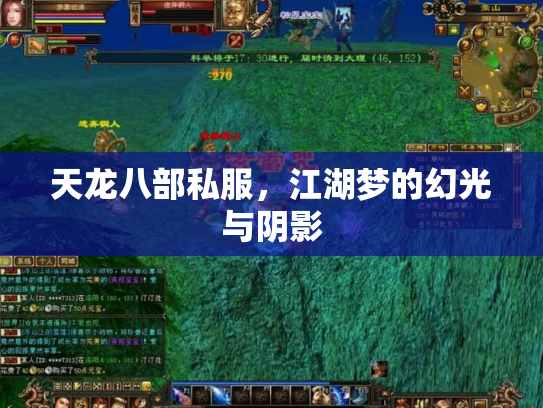 天龙八部私服，江湖梦的幻光与阴影