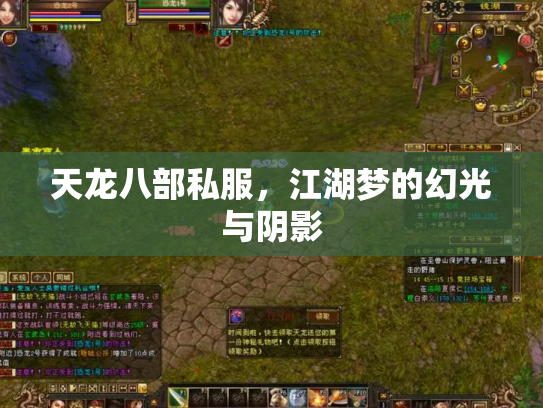 天龙八部私服，江湖梦的幻光与阴影