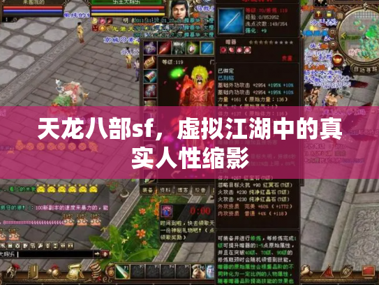 天龙八部sf，虚拟江湖中的真实人性缩影