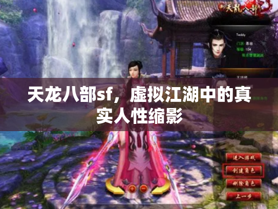 天龙八部sf，虚拟江湖中的真实人性缩影