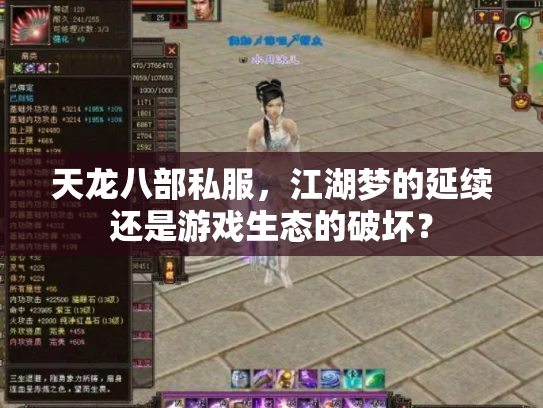 天龙八部私服，江湖梦的延续还是游戏生态的破坏？