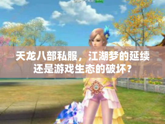 天龙八部私服，江湖梦的延续还是游戏生态的破坏？