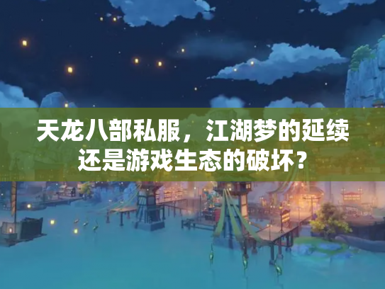 天龙八部私服，江湖梦的延续还是游戏生态的破坏？