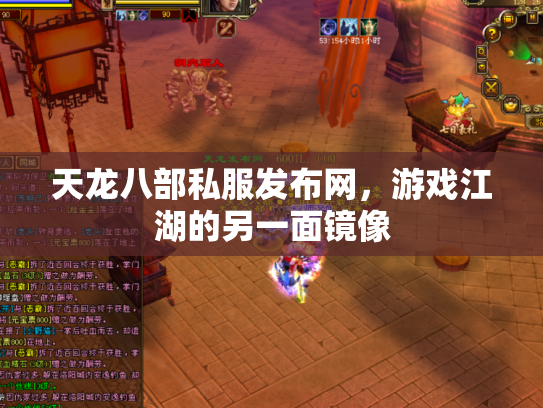 天龙八部私服发布网，游戏江湖的另一面镜像