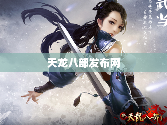 天龙八部发布网