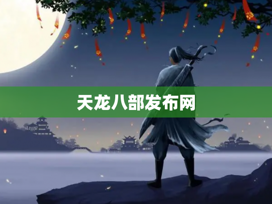 天龙八部发布网