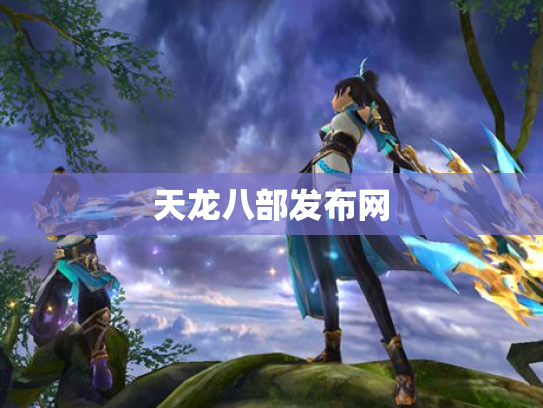 天龙八部发布网