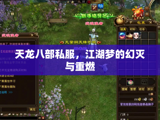 天龙八部私服，江湖梦的幻灭与重燃