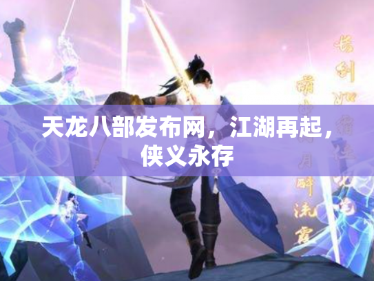 天龙八部发布网，江湖再起，侠义永存