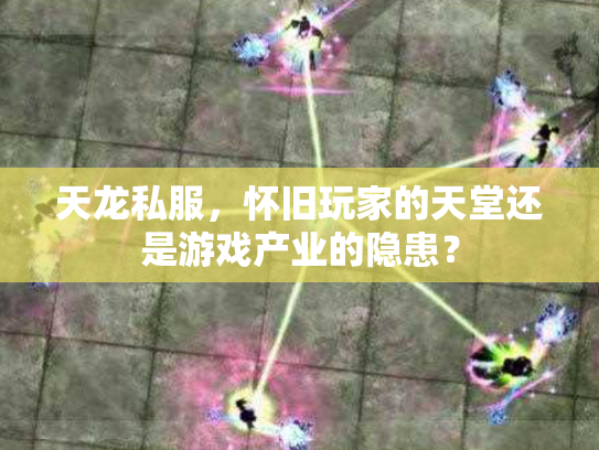 天龙私服，怀旧玩家的天堂还是游戏产业的隐患？