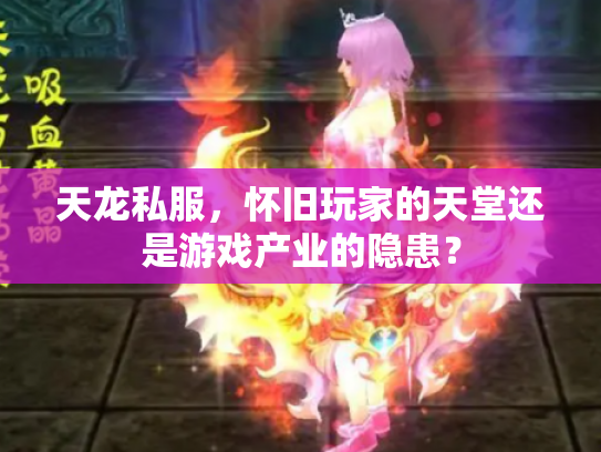 天龙私服，怀旧玩家的天堂还是游戏产业的隐患？