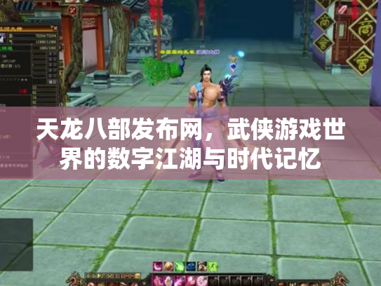 天龙八部发布网，武侠游戏世界的数字江湖与时代记忆